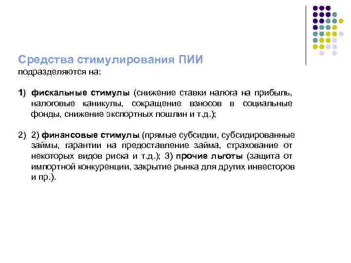 Средства стимулирования ПИИ подразделяются на: 1) фискальные стимулы (снижение ставки налога на прибыль, налоговые