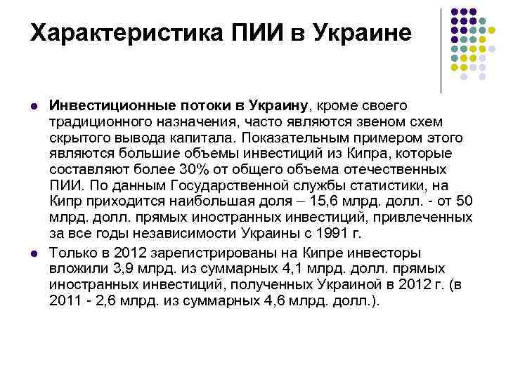 Характеристика ПИИ в Украине l l Инвестиционные потоки в Украину, кроме своего традиционного назначения,