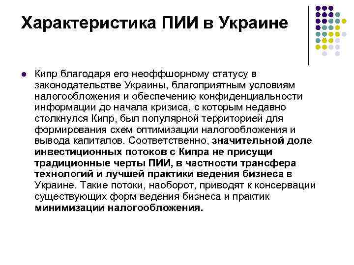 Характеристика ПИИ в Украине l Кипр благодаря его неоффшорному статусу в законодательстве Украины, благоприятным