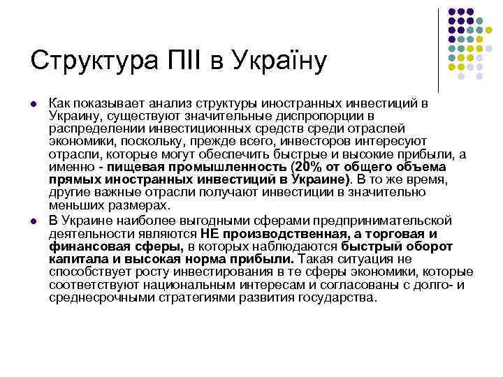 Структура ПІІ в Україну l l Как показывает анализ структуры иностранных инвестиций в Украину,