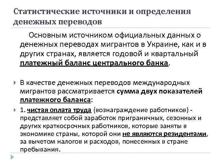 Статистические источники и определения денежных переводов Основным источником официальных данных о денежных переводах мигрантов