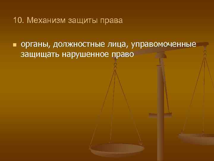 10. Механизм защиты права n органы, должностные лица, управомоченные защищать нарушенное право 