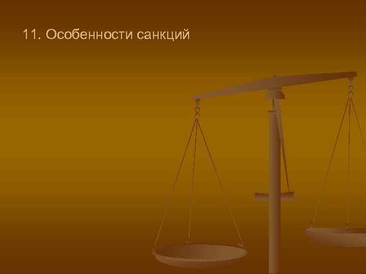 11. Особенности санкций 