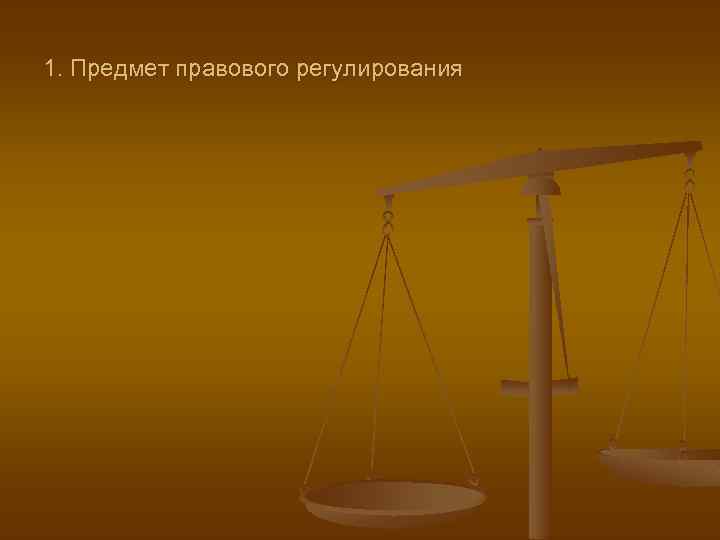 1. Предмет правового регулирования 