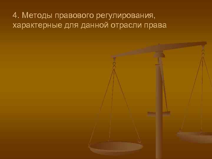 4. Методы правового регулирования, характерные для данной отрасли права 
