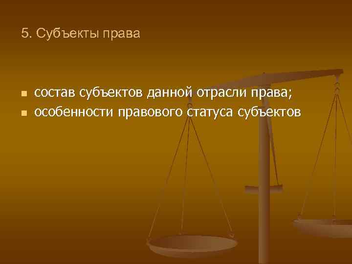 5. Субъекты права n n состав субъектов данной отрасли права; особенности правового статуса субъектов
