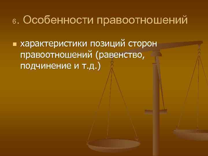 . Особенности правоотношений 6 n характеристики позиций сторон правоотношений (равенство, подчинение и т. д.