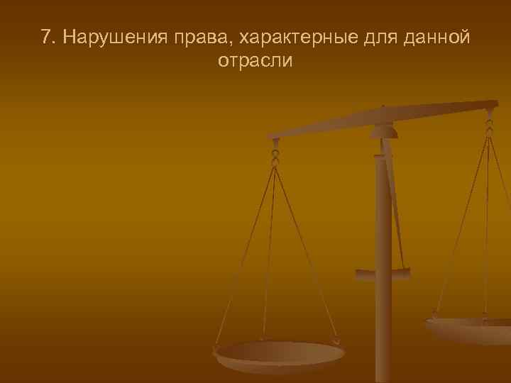 7. Нарушения права, характерные для данной отрасли 