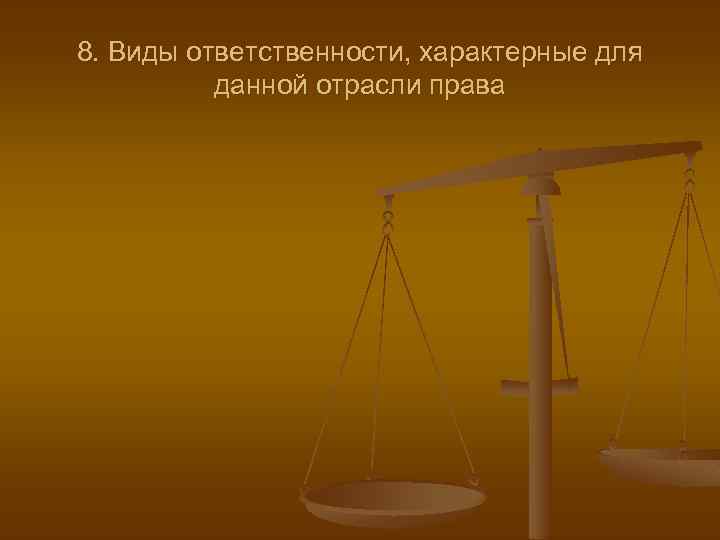 8. Виды ответственности, характерные для данной отрасли права 