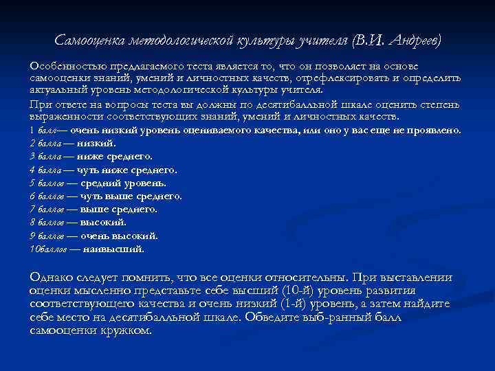 Самооценка методологической культуры учителя (В. И. Андреев) Особенностью предлагаемого теста является то, что он