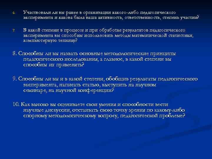 6. Участвовали ли вы ранее в организации какого-либо педагогического эксперимента и какова была ваша