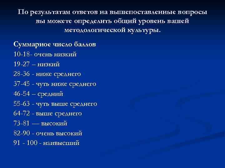 По результатам ответов на вышепоставленные вопросы вы можете определить общий уровень вашей методологической культуры.