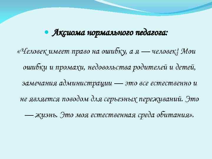  Аксиома нормального педагога: «Человек имеет право на ошибку, а я — человек! Мои