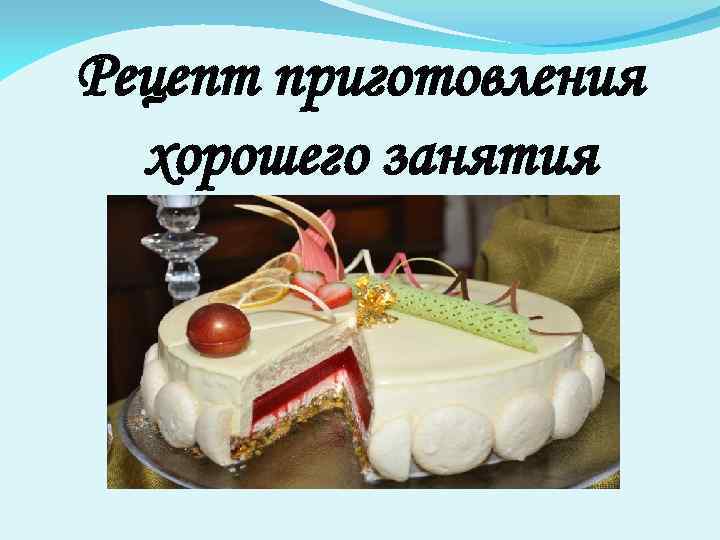 Рецепт приготовления хорошего занятия 