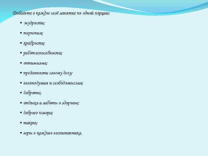 Добавьте в каждое своё занятие по одной порции: • мудрости; • терпения; • храбрости;