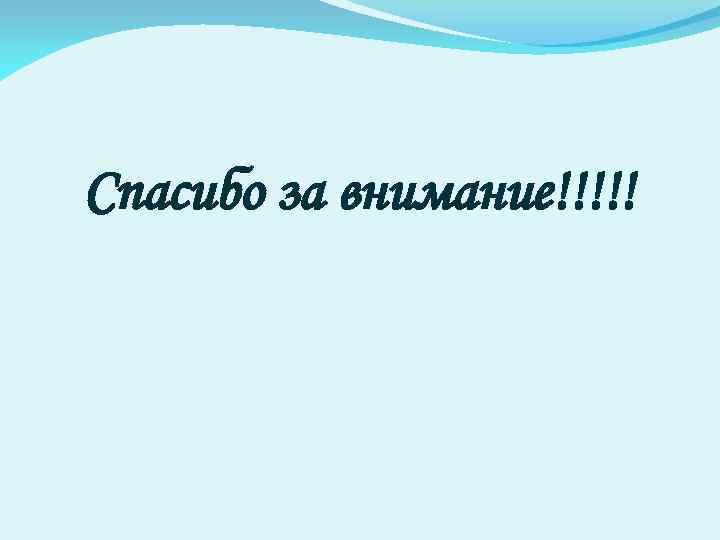 Спасибо за внимание!!!!! 