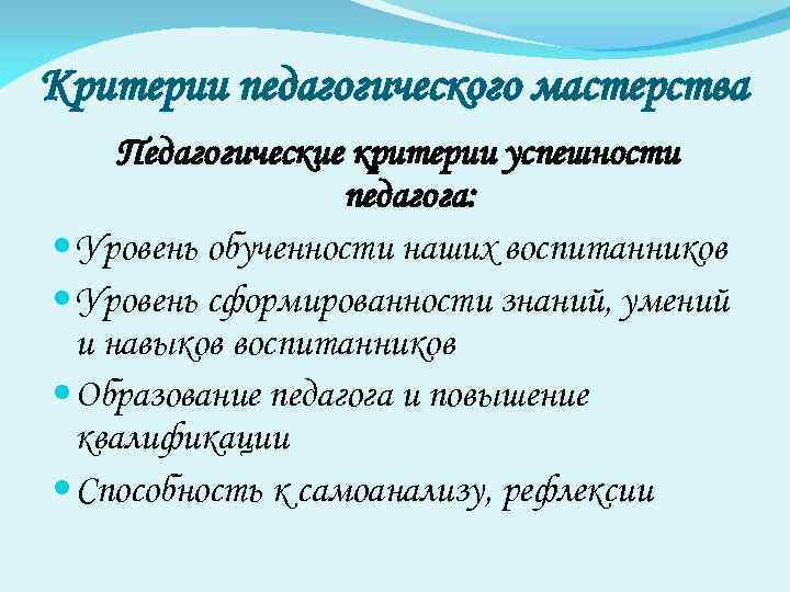 Критерии педагогического мастерства Педагогические критерии успешности педагога: Уровень обученности наших воспитанников Уровень сформированности знаний,