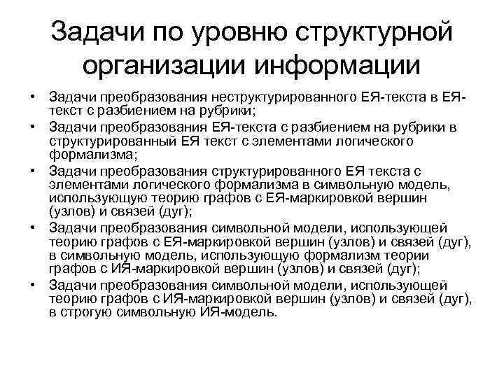 Задачи по уровню структурной организации информации • Задачи преобразования неструктурированного ЕЯ-текста в ЕЯтекст с