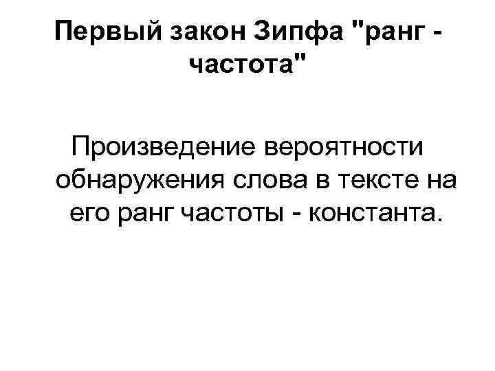 Первый закон Зипфа 
