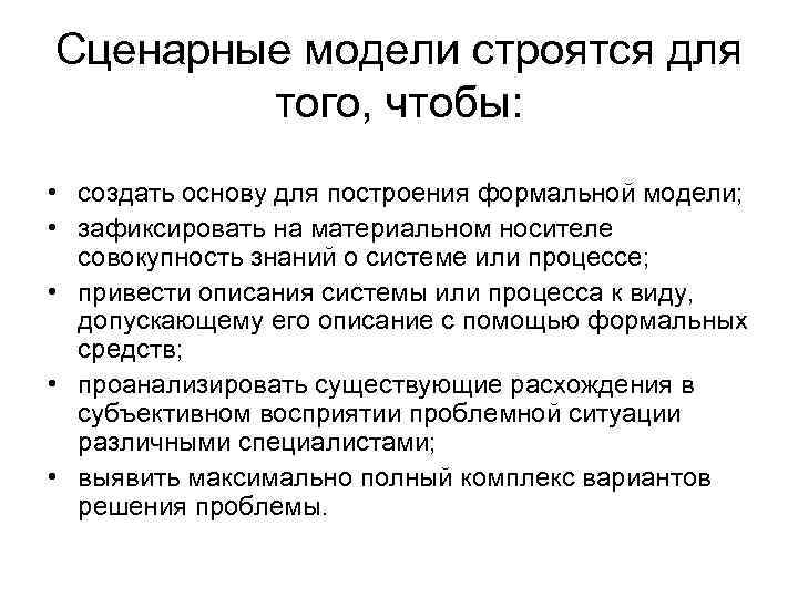 Сценарные модели строятся для того, чтобы: • создать основу для построения формальной модели; •
