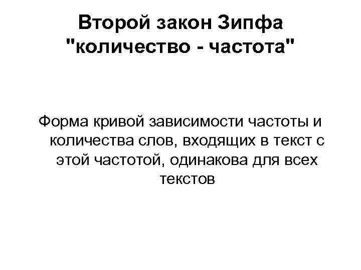 Второй закон Зипфа 