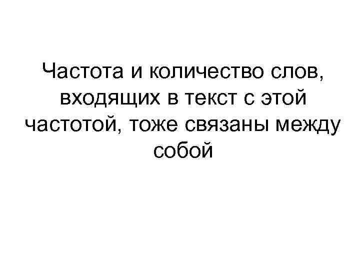Частота и количество слов, входящих в текст с этой частотой, тоже связаны между собой