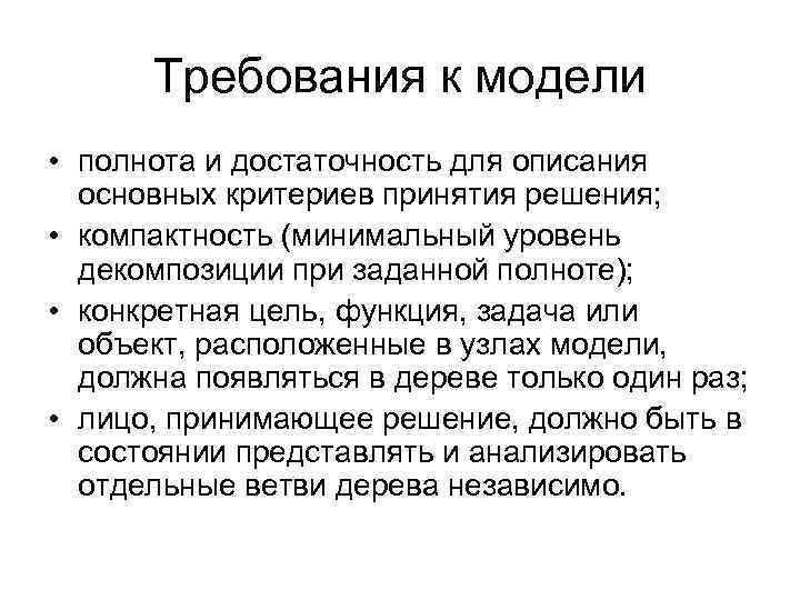 Требования к модели • полнота и достаточность для описания основных критериев принятия решения; •