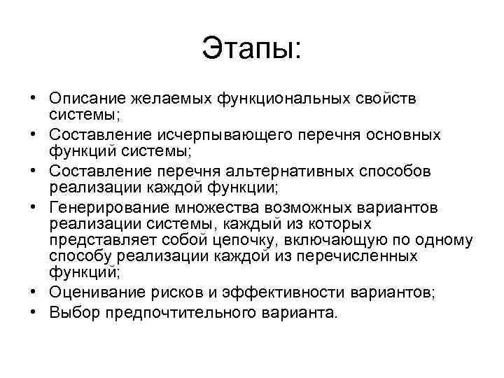 Этапы: • Описание желаемых функциональных свойств системы; • Составление исчерпывающего перечня основных функций системы;