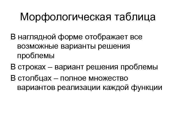 Морфологическая таблица В наглядной форме отображает все возможные варианты решения проблемы В строках –