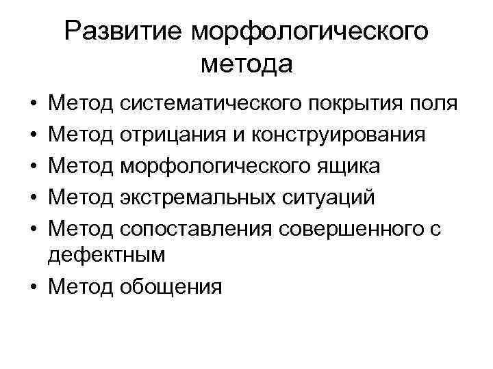 Метод поли. Метод систематического покрытия поля. Метод отрицания и конструирования. Метод отрицания и конструирования пример. Методы эволюции морфологии.