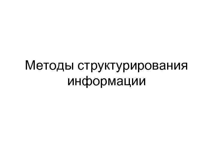 Методы структурирования информации 