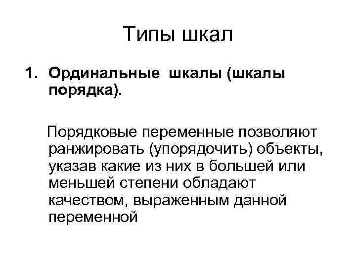 Типы шкал 1. Ординальные шкалы (шкалы порядка). Порядковые переменные позволяют ранжировать (упорядочить) объекты, указав