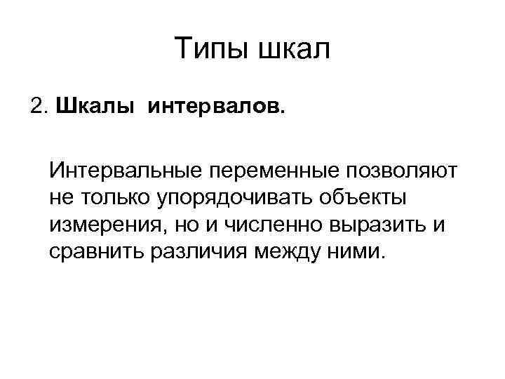 Типы шкал 2. Шкалы интервалов. Интервальные переменные позволяют не только упорядочивать объекты измерения, но