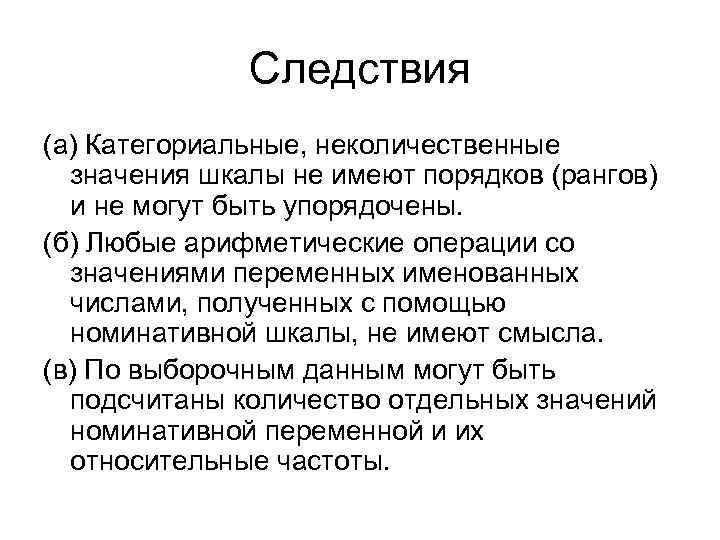 Следствия (а) Категориальные, неколичественные значения шкалы не имеют порядков (рангов) и не могут быть