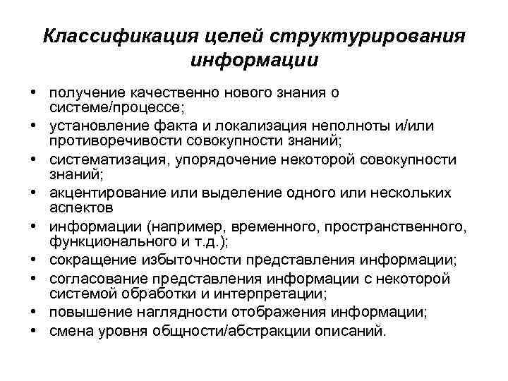 Классификация целей структурирования информации • получение качественно нового знания о системе/процессе; • установление факта