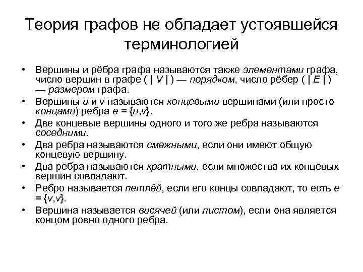 Теория графов не обладает устоявшейся терминологией • Вершины и рёбра графа называются также элементами