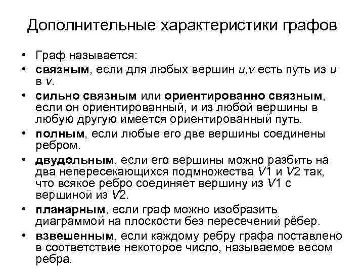Дополнительные характеристики графов • Граф называется: • связным, если для любых вершин u, v