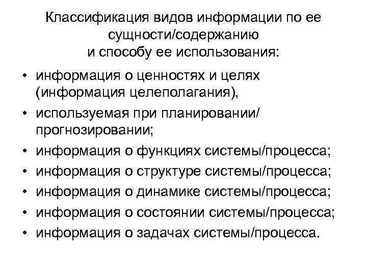 Классификация видов информации по ее сущности/содержанию и способу ее использования: • информация о ценностях