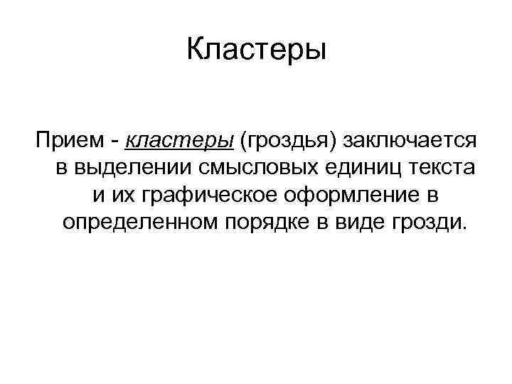 Кластеры Прием - кластеры (гроздья) заключается в выделении смысловых единиц текста и их графическое