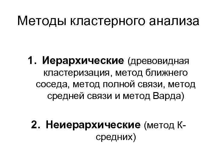 Методы кластерного анализа 1. Иерархические (древовидная кластеризация, метод ближнего соседа, метод полной связи, метод