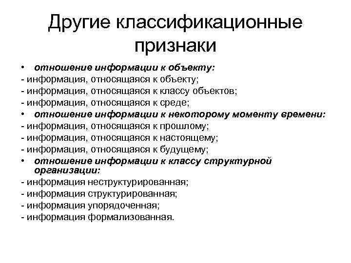 Другие классификационные признаки • отношение информации к объекту: - информация, относящаяся к объекту; -