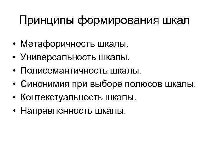 Принципы формирования шкал • • • Метафоричность шкалы. Универсальность шкалы. Полисемантичность шкалы. Синонимия при