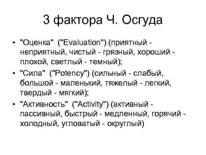 3 фактора Ч. Осгуда • 