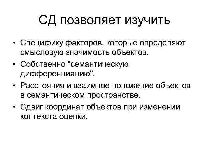 СД позволяет изучить • Специфику факторов, которые определяют смысловую значимость объектов. • Собственно 