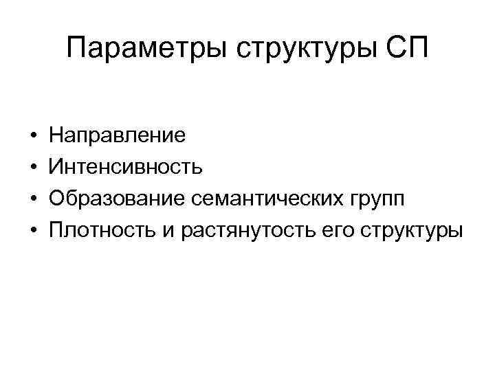 Параметры структуры СП • • Направление Интенсивность Образование семантических групп Плотность и растянутость его