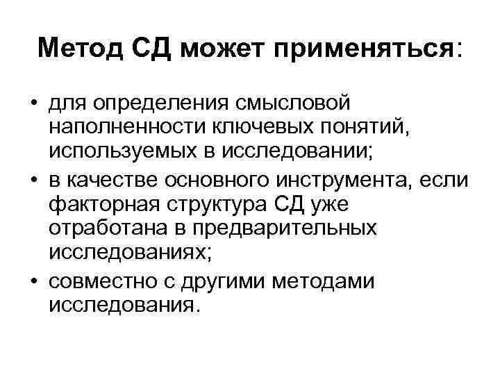 Метод СД может применяться: • для определения смысловой наполненности ключевых понятий, используемых в исследовании;