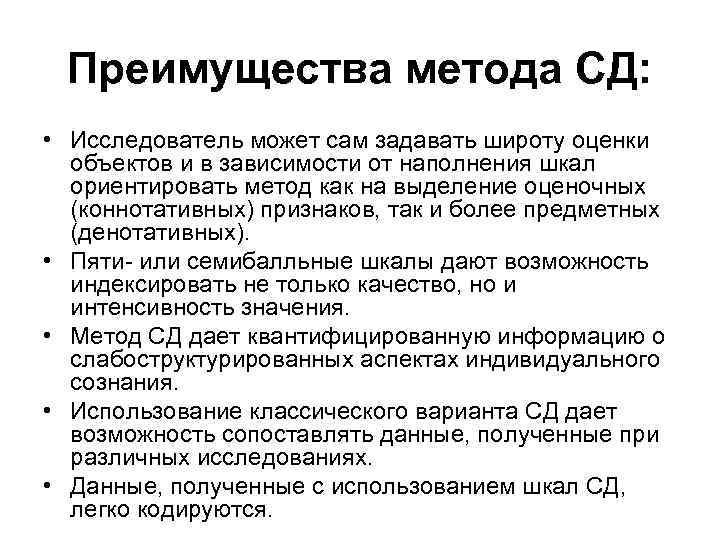 Преимущества метода СД: • Исследователь может сам задавать широту оценки объектов и в зависимости