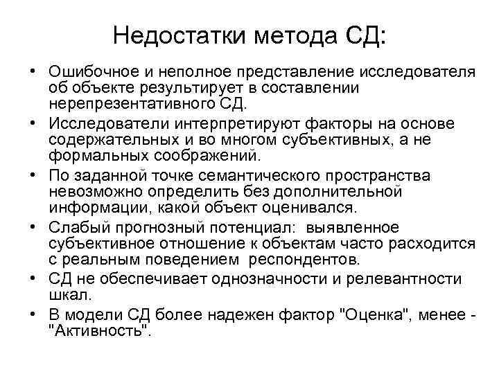 Недостатки метода СД: • Ошибочное и неполное представление исследователя об объекте результирует в составлении