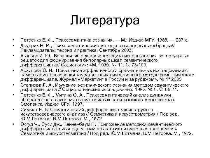 Литература • • Петренко В. Ф. , Психосемантика сознания. — М. : Изд-во МГУ,