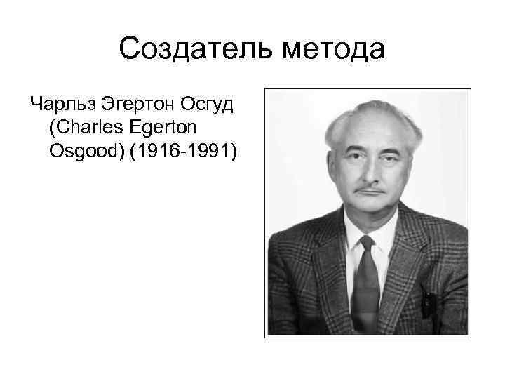 Создатель метода Чарльз Эгертон Осгуд (Charles Egerton Osgood) (1916 -1991) 